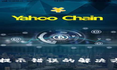 TPWallet买币提示错误的解决方法与常见问题