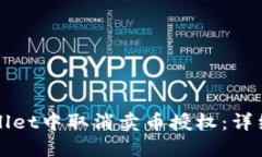 如何在TPWallet中取消卖币授权：详细步