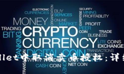 如何在TPWallet中取消卖币授权：详细步骤与技巧