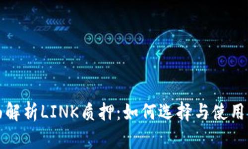全面解析LINK质押：如何选择与使用指南