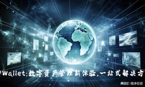 TPWallet：数字资产管理新体验，一站式解决方案