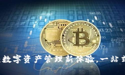 TPWallet：数字资产管理新体验，一站式解决方案