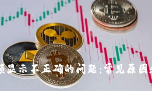 解决TP金额显示不正确的问题：常见原因和解决方案