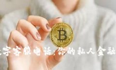 TP数字客服电话：你的私人金融助手