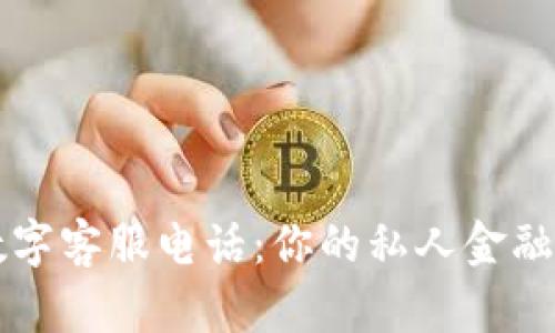 TP数字客服电话：你的私人金融助手