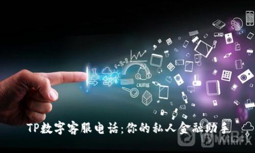 TP数字客服电话：你的私人金融助手