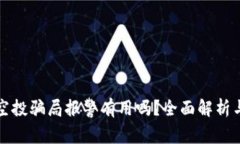 TPWallet空投骗局报警有用吗？全面解析