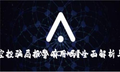 TPWallet空投骗局报警有用吗？全面解析与防范措施