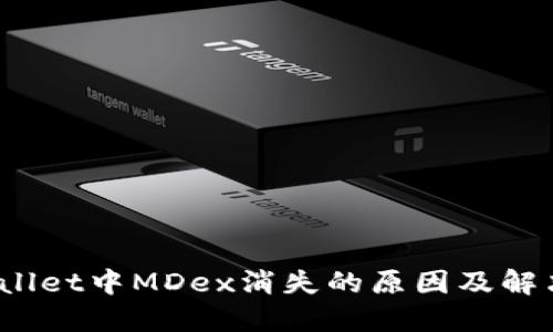 :TPWallet中MDex消失的原因及解决方案