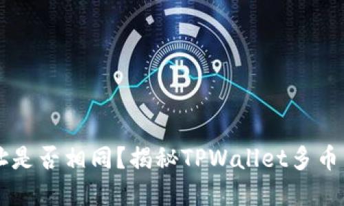 TPWallet充币地址是否相同？揭秘TPWallet多币种充币地址的秘密