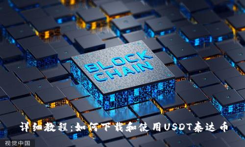详细教程：如何下载和使用USDT泰达币