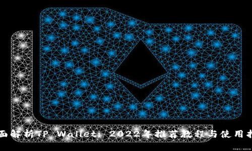 全面解析TP Wallet: 2022年推荐教程与使用指南