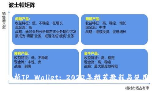 全面解析TP Wallet: 2022年推荐教程与使用指南