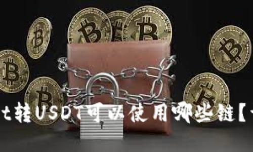 TPWallet转USDT可以使用哪些链？详细指南