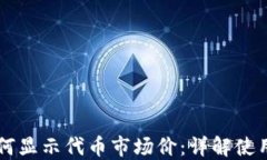 TPWallet如何显示代币市场价：详解使用