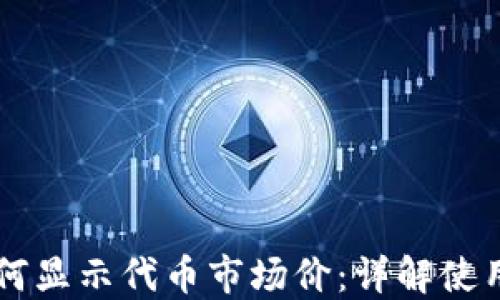 
TPWallet如何显示代币市场价：详解使用步骤与技巧