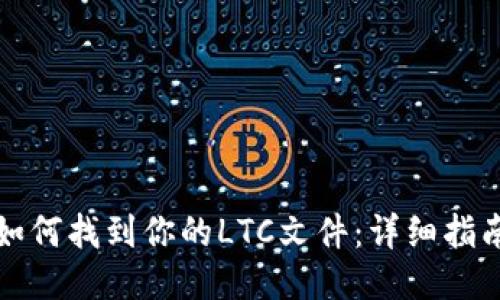 如何找到你的LTC文件：详细指南