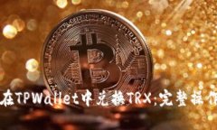 如何在TPWallet中兑换TRX：完整操作指南