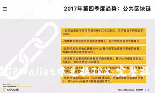 如何在TPWallet中兑换TRX：完整操作指南