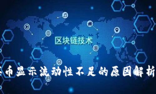 TPWallet买币显示流动性不足的原因解析及解决方法