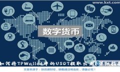 如何将TPWallet中的USDT提取出来？详细指