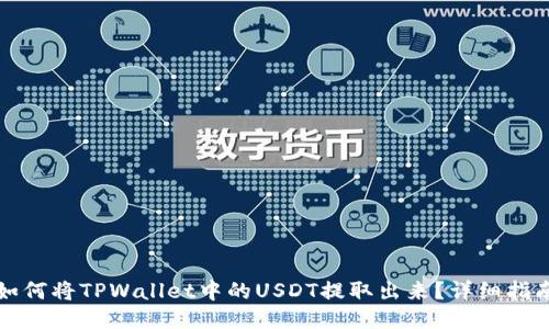 如何将TPWallet中的USDT提取出来？详细指南