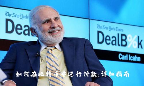 如何在比特币中进行付款：详细指南