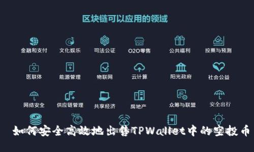  如何安全高效地出售TPWallet中的空投币
