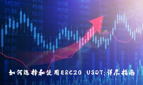 如何选择和使用ERC20 USDT：详尽指南