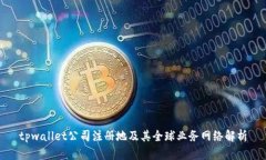 tpwallet公司注册地及其全球业务网络解
