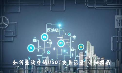 如何查询中的USDT交易记录：详细指南