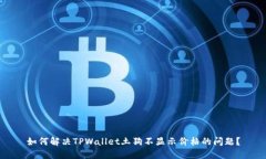 如何解决TPWallet土狗不显示价格的问题