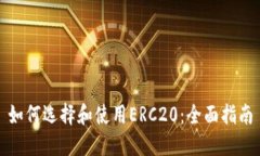 如何选择和使用ERC20：全面指南