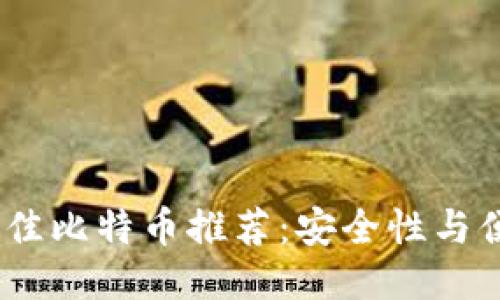 2023年最佳比特币推荐：安全性与便捷性兼顾