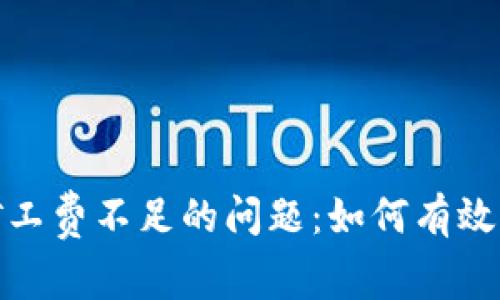 解决以太坊矿工费不足的问题：如何有效管理您的资金