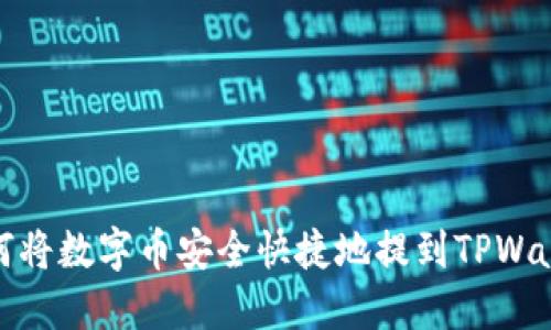 如何将数字币安全快捷地提到TPWallet
