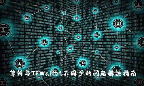 薄饼与TPWallet不同步的问题解决指南