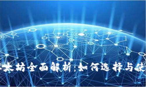 以太坊全面解析：如何选择与使用