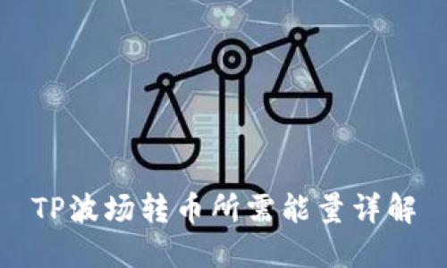 TP波场转币所需能量详解