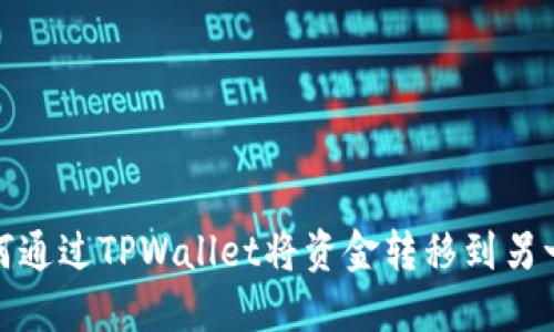 如何通过TPWallet将资金转移到另一个
