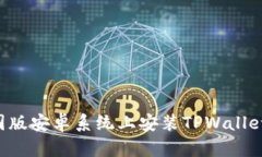 如何在美国版安卓系统上安装TPWallet：