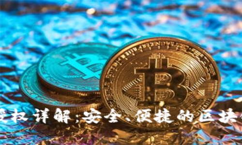 TPWallet授权详解：安全、便捷的区块链资产管理