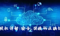 TPWallet授权详解：安全、便捷的区块链