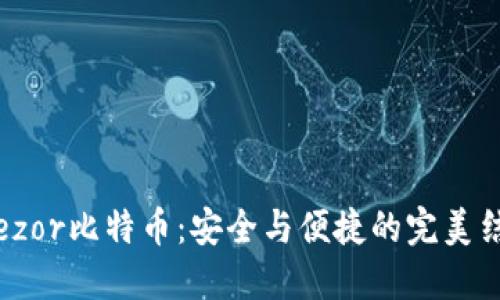 Trezor比特币：安全与便捷的完美结合