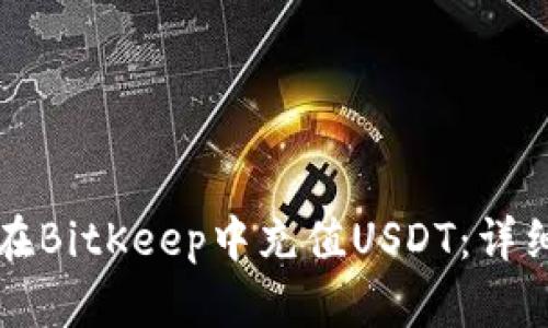 如何在BitKeep中充值USDT：详细指南