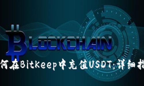 如何在BitKeep中充值USDT：详细指南
