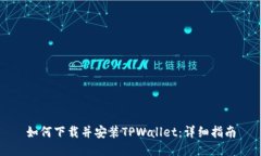 如何下载并安装TPWallet：详细指南