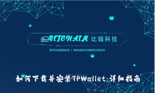 如何下载并安装TPWallet：详细指南