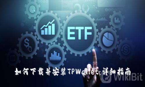 如何下载并安装TPWallet：详细指南