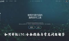 如何升级LTC：全面指南与常见问题解答